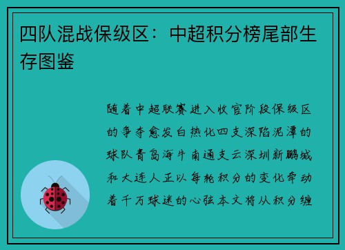四队混战保级区：中超积分榜尾部生存图鉴