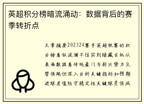 英超积分榜暗流涌动：数据背后的赛季转折点