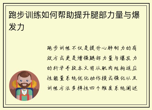 跑步训练如何帮助提升腿部力量与爆发力