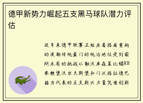 德甲新势力崛起五支黑马球队潜力评估