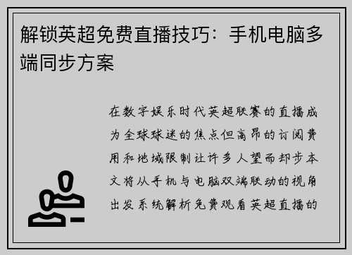 解锁英超免费直播技巧：手机电脑多端同步方案