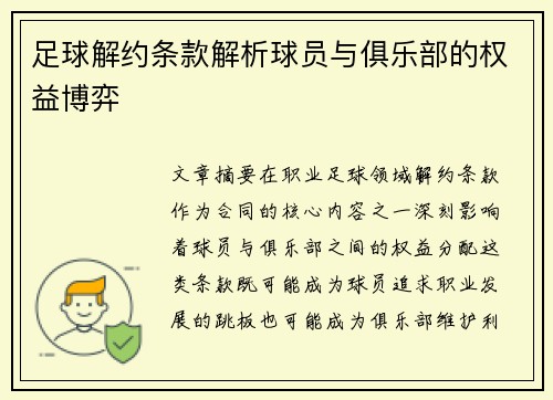 足球解约条款解析球员与俱乐部的权益博弈
