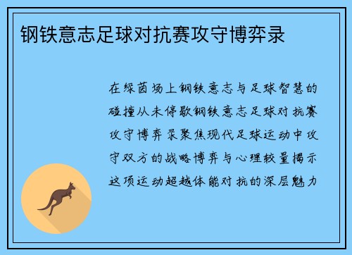 钢铁意志足球对抗赛攻守博弈录