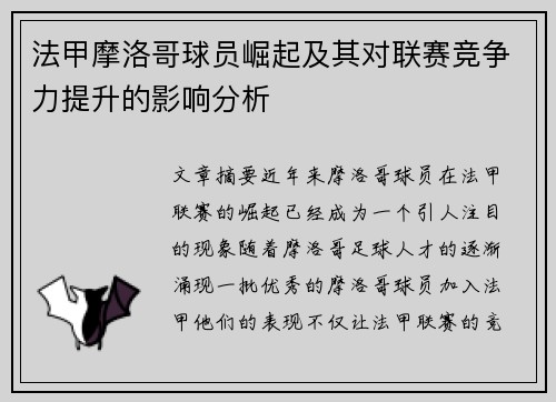 法甲摩洛哥球员崛起及其对联赛竞争力提升的影响分析