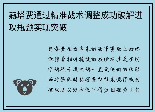 赫塔费通过精准战术调整成功破解进攻瓶颈实现突破