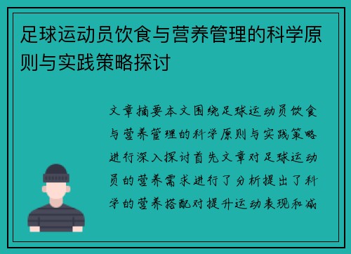 足球运动员饮食与营养管理的科学原则与实践策略探讨