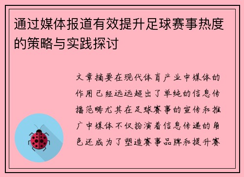 通过媒体报道有效提升足球赛事热度的策略与实践探讨