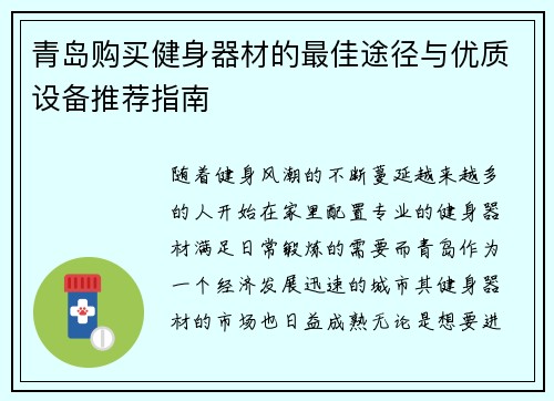青岛购买健身器材的最佳途径与优质设备推荐指南