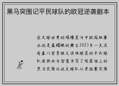 黑马突围记平民球队的欧冠逆袭剧本