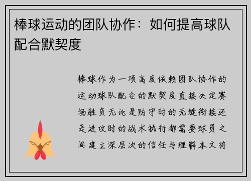 棒球运动的团队协作：如何提高球队配合默契度