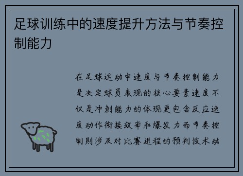 足球训练中的速度提升方法与节奏控制能力