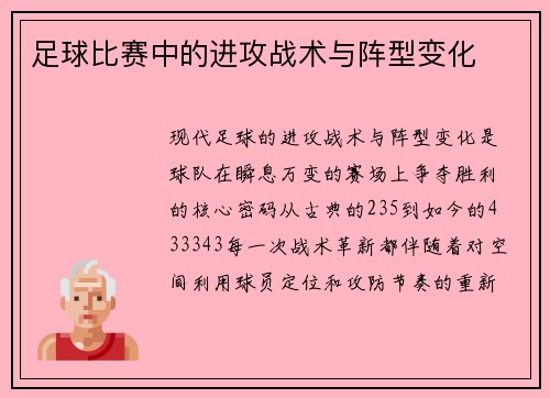 足球比赛中的进攻战术与阵型变化
