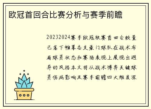 欧冠首回合比赛分析与赛季前瞻