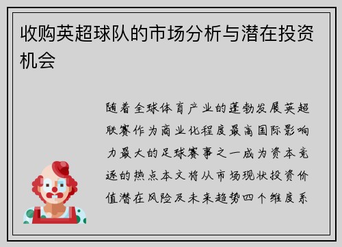 收购英超球队的市场分析与潜在投资机会