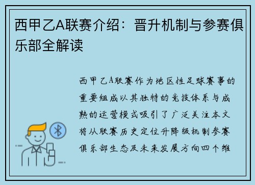 西甲乙A联赛介绍：晋升机制与参赛俱乐部全解读