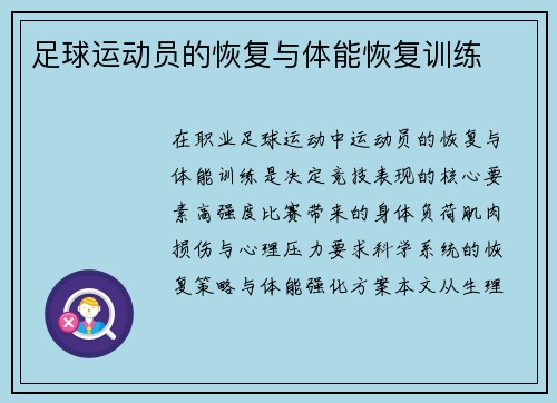 足球运动员的恢复与体能恢复训练