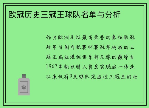 欧冠历史三冠王球队名单与分析