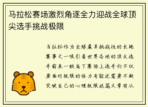马拉松赛场激烈角逐全力迎战全球顶尖选手挑战极限