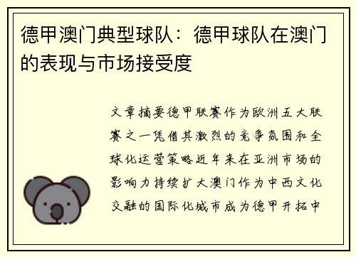 德甲澳门典型球队：德甲球队在澳门的表现与市场接受度
