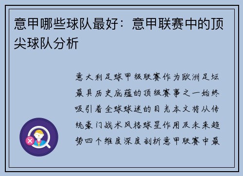 意甲哪些球队最好：意甲联赛中的顶尖球队分析