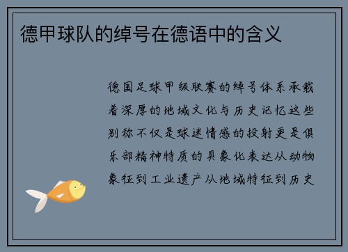 德甲球队的绰号在德语中的含义
