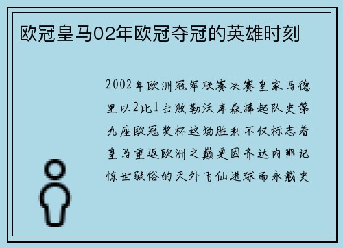 欧冠皇马02年欧冠夺冠的英雄时刻