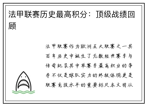 法甲联赛历史最高积分：顶级战绩回顾