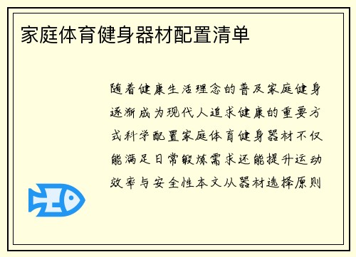 家庭体育健身器材配置清单