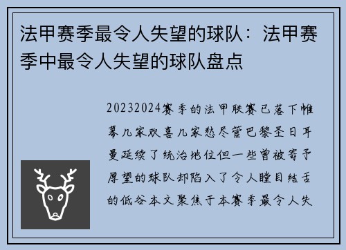 法甲赛季最令人失望的球队：法甲赛季中最令人失望的球队盘点