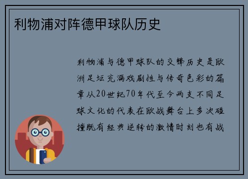 利物浦对阵德甲球队历史