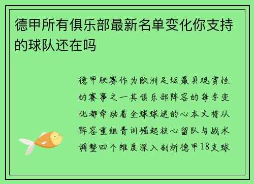 德甲所有俱乐部最新名单变化你支持的球队还在吗