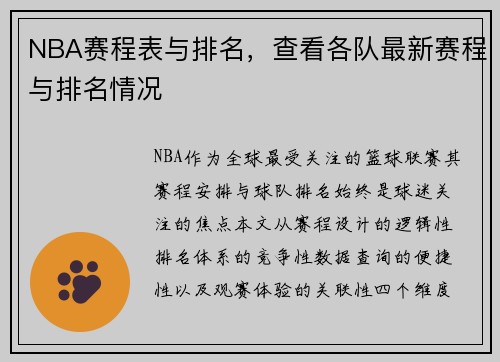 NBA赛程表与排名，查看各队最新赛程与排名情况