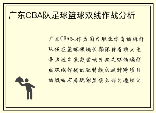 广东CBA队足球篮球双线作战分析