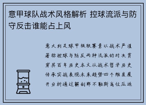 意甲球队战术风格解析 控球流派与防守反击谁能占上风