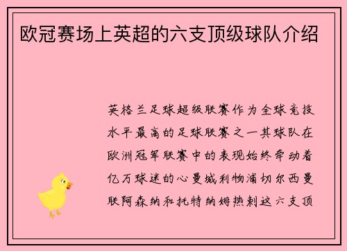 欧冠赛场上英超的六支顶级球队介绍