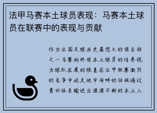 法甲马赛本土球员表现：马赛本土球员在联赛中的表现与贡献