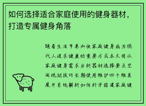 如何选择适合家庭使用的健身器材，打造专属健身角落