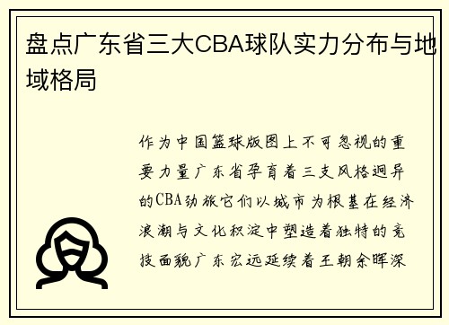 盘点广东省三大CBA球队实力分布与地域格局
