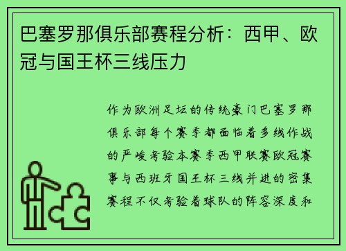 巴塞罗那俱乐部赛程分析：西甲、欧冠与国王杯三线压力