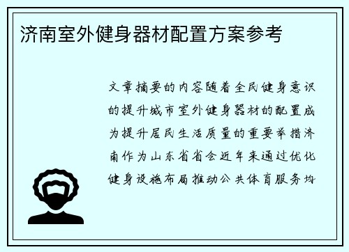 济南室外健身器材配置方案参考