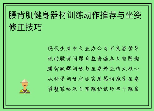 腰背肌健身器材训练动作推荐与坐姿修正技巧