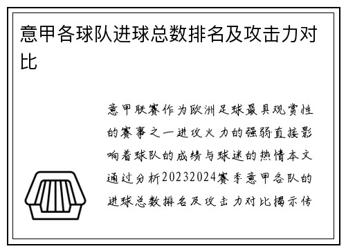 意甲各球队进球总数排名及攻击力对比