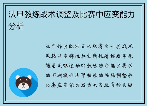 法甲教练战术调整及比赛中应变能力分析