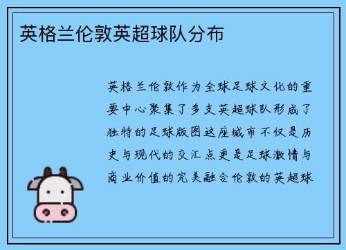 英格兰伦敦英超球队分布
