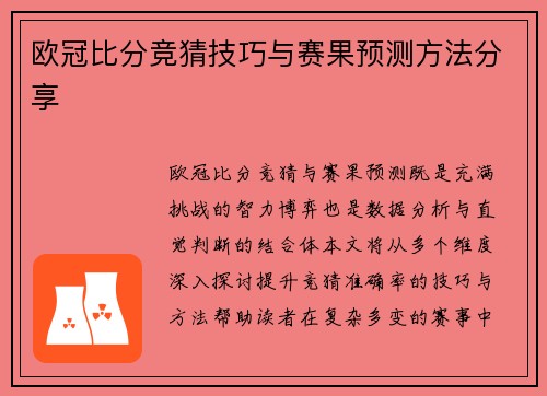 欧冠比分竞猜技巧与赛果预测方法分享