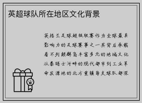 英超球队所在地区文化背景
