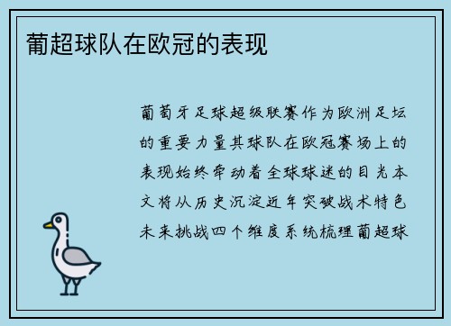 葡超球队在欧冠的表现