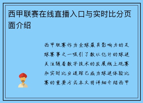西甲联赛在线直播入口与实时比分页面介绍