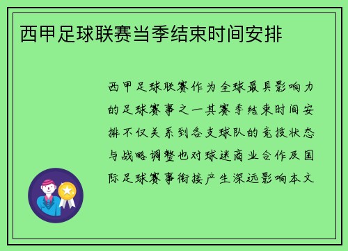 西甲足球联赛当季结束时间安排