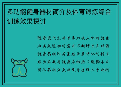 多功能健身器材简介及体育锻炼综合训练效果探讨
